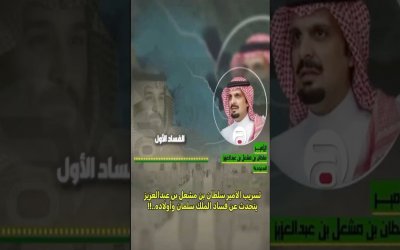 Picu Kontroversi! Rekaman Audio Pangeran Saudi Ungkap Kebobrokan Raja Salman dan MBS